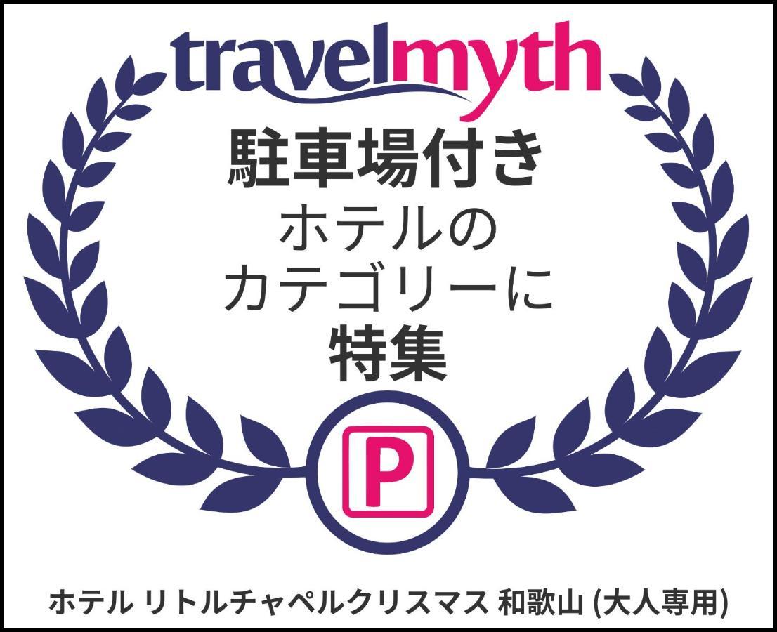 ホテル リトルチャペルクリスマス 和歌山 Adult Only Exterior foto
